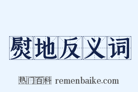 熨地反义词是什么意思的图片